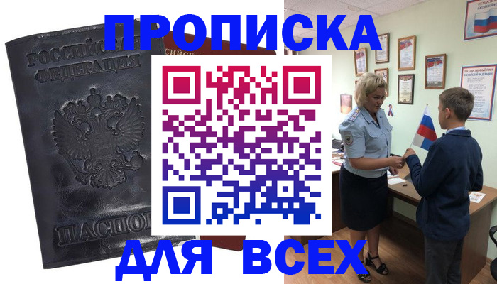 прописка для кредита в Аксае